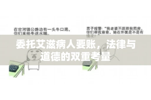 委托艾滋病人要账，法律与道德的双重考量