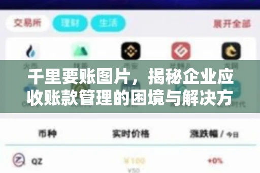 千里要账图片，揭秘企业应收账款管理的困境与解决方案