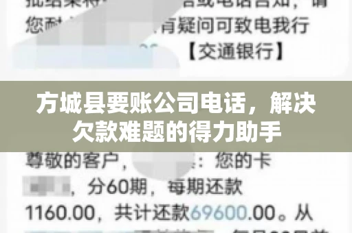 方城县要账公司电话，解决欠款难题的得力助手