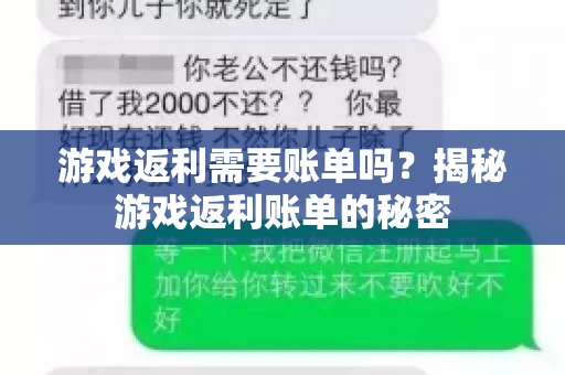 游戏返利需要账单吗？揭秘游戏返利账单的秘密