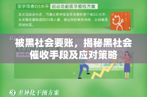 被黑社会要账，揭秘黑社会催收手段及应对策略