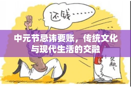 中元节忌讳要账，传统文化与现代生活的交融