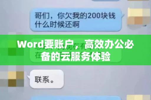 Word要账户，高效办公必备的云服务体验
