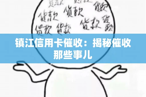 镇江信用卡催收：揭秘催收那些事儿