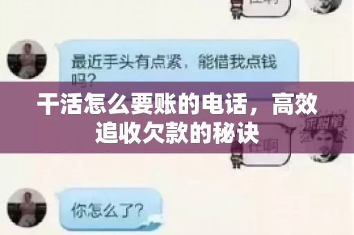 干活怎么要账的电话，高效追收欠款的秘诀