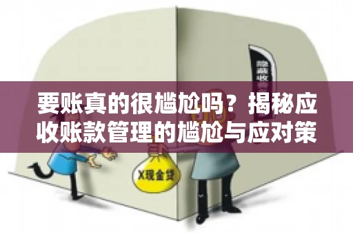 要账真的很尴尬吗？揭秘应收账款管理的尴尬与应对策略