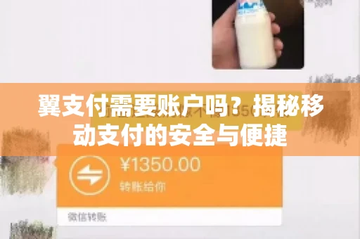 翼支付需要账户吗？揭秘移动支付的安全与便捷