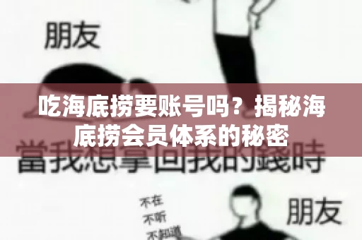 吃海底捞要账号吗？揭秘海底捞会员体系的秘密