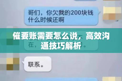 催要账需要怎么说，高效沟通技巧解析