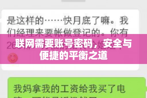 联网需要账号密码，安全与便捷的平衡之道