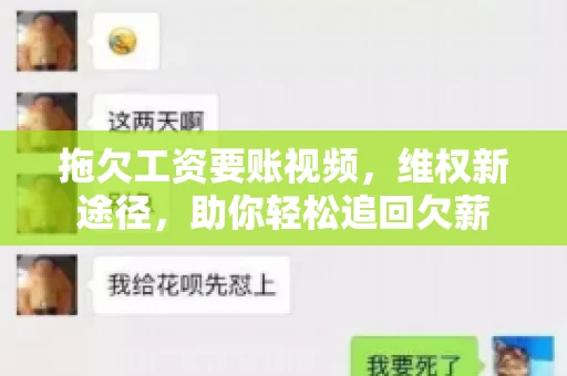 拖欠工资要账视频，维权新途径，助你轻松追回欠薪