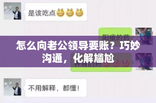 怎么向老公领导要账？巧妙沟通，化解尴尬