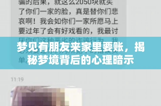 梦见有朋友来家里要账，揭秘梦境背后的心理暗示