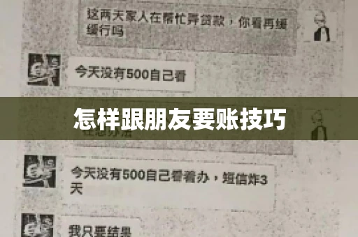 怎样跟朋友要账技巧
