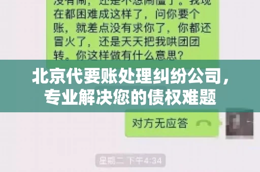 北京代要账处理纠纷公司，专业解决您的债权难题