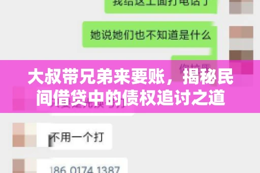 大叔带兄弟来要账，揭秘民间借贷中的债权追讨之道