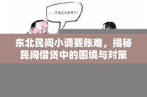 东北民间小调要账难，揭秘民间借贷中的困境与对策