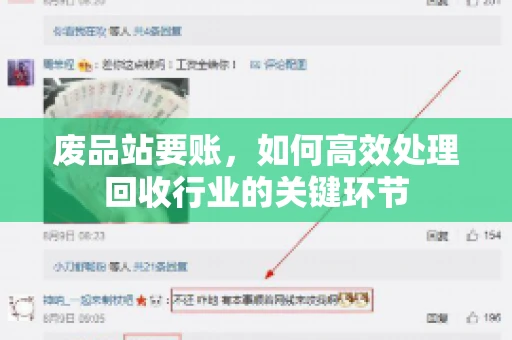 废品站要账，如何高效处理回收行业的关键环节