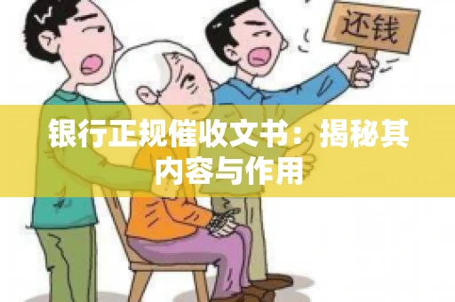 银行正规催收文书：揭秘其内容与作用