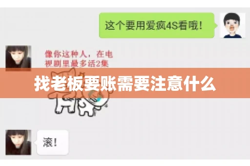 找老板要账需要注意什么