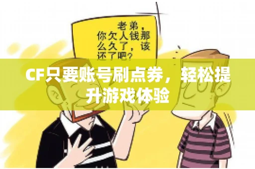 CF只要账号刷点券，轻松提升游戏体验