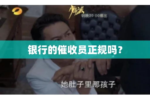 银行的催收员正规吗？