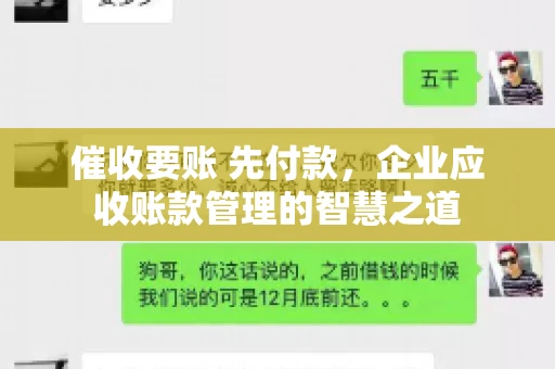 催收要账 先付款，企业应收账款管理的智慧之道