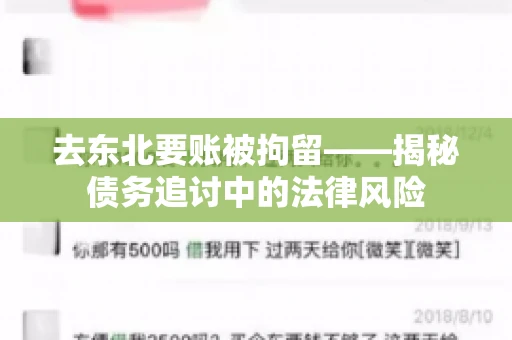 去东北要账被拘留——揭秘债务追讨中的法律风险