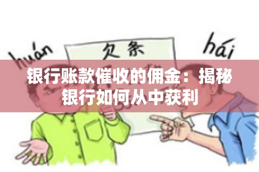 银行账款催收的佣金：揭秘银行如何从中获利