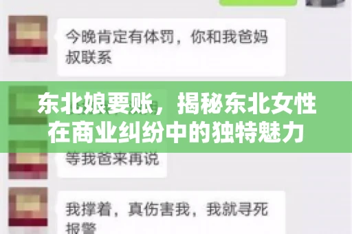 东北娘要账，揭秘东北女性在商业纠纷中的独特魅力