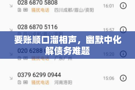要账顺口溜相声，幽默中化解债务难题