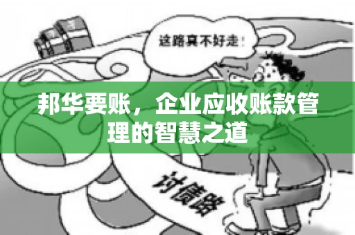 邦华要账，企业应收账款管理的智慧之道
