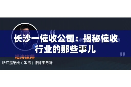 长沙一催收公司：揭秘催收行业的那些事儿