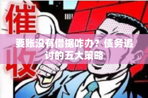 要账没有借据咋办？债务追讨的五大策略