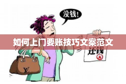 如何上门要账技巧文案范文