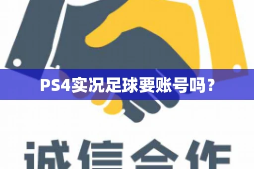 PS4实况足球要账号吗？
