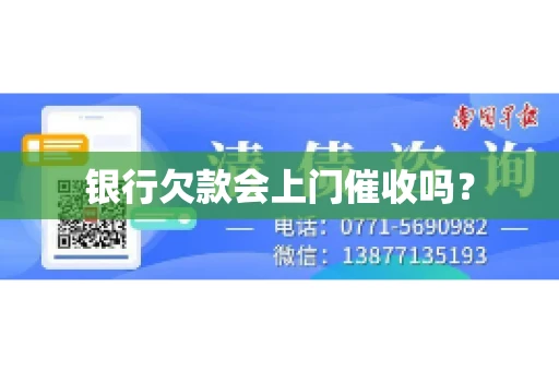 银行欠款会上门催收吗？