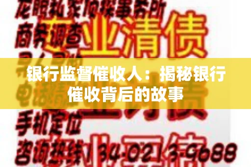 银行监督催收人：揭秘银行催收背后的故事