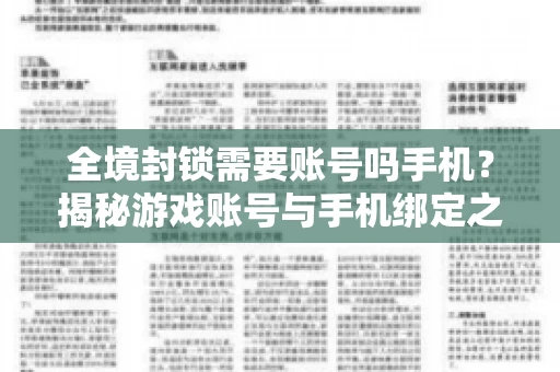 全境封锁需要账号吗手机？揭秘游戏账号与手机绑定之谜