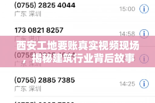 西安工地要账真实视频现场，揭秘建筑行业背后故事