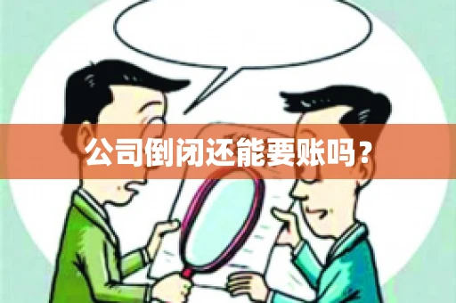 公司倒闭还能要账吗？