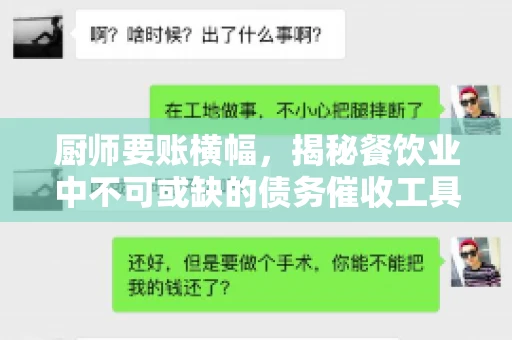 厨师要账横幅，揭秘餐饮业中不可或缺的债务催收工具