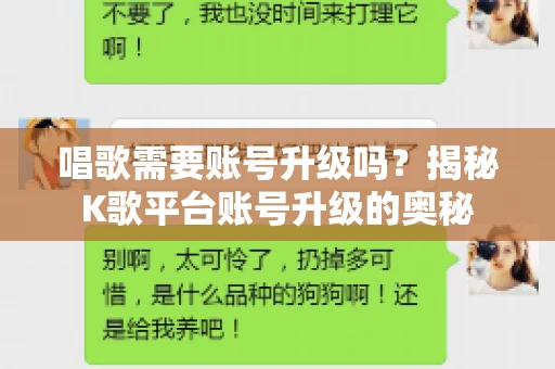 唱歌需要账号升级吗？揭秘K歌平台账号升级的奥秘