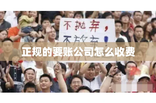 正规的要账公司怎么收费