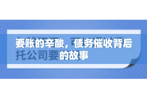 要账的辛酸，债务催收背后的故事
