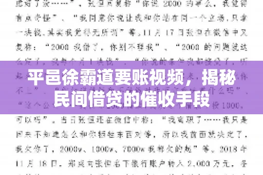 平邑徐霸道要账视频，揭秘民间借贷的催收手段