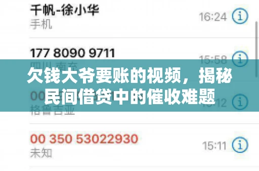 欠钱大爷要账的视频，揭秘民间借贷中的催收难题