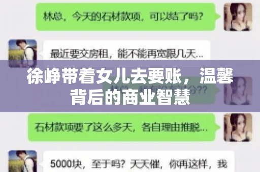 徐峥带着女儿去要账，温馨背后的商业智慧