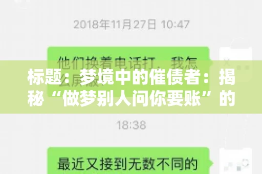 标题：梦境中的催债者：揭秘“做梦别人问你要账”的心理现象