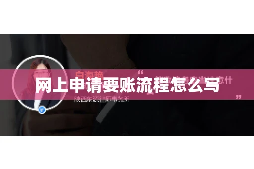 网上申请要账流程怎么写